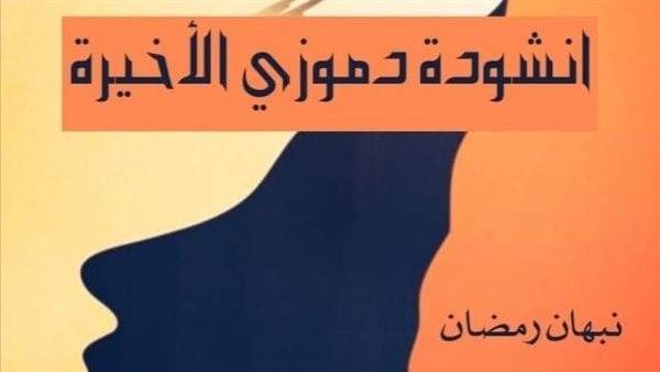 'أنشودة دموزي الأخيرة' على طاولة ورشة الزيتون الأدبية