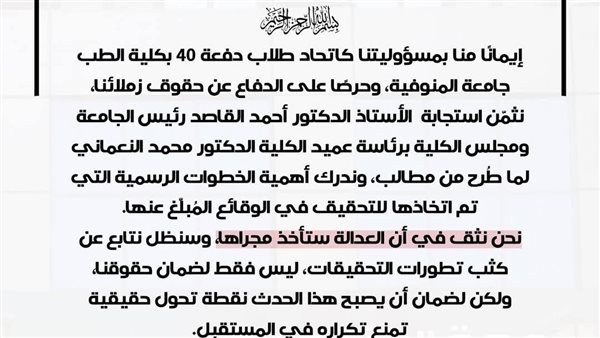 طلاب "طب المنوفية" يصدرون بيانًا تعليقًا على قرار رئيس الجامعة بشأن وفاة زميلتهم