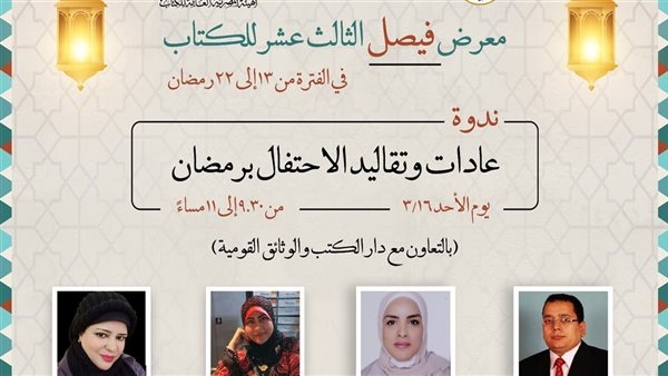 "عادات وتقاليد الاحتفال برمضان".. في معرض فيصل للكتاب غدًا