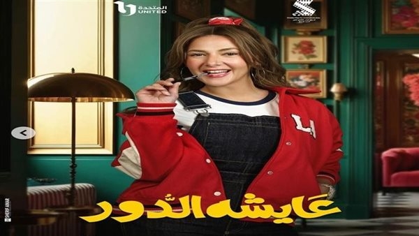 صلاح الدالي ضيف شرف الحلقة الثانية من مسلسل "عايشة الدور"