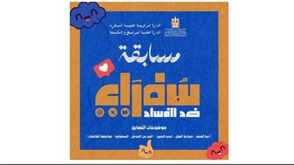 انطلاق فعاليات المسابقة الإبداعية لبرنامج سفراء ضد الفساد بمراكز شباب الشرقية