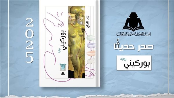 "بوركيني".. أحدث إصدارات هيئة الكتاب لـ مايا الحاج