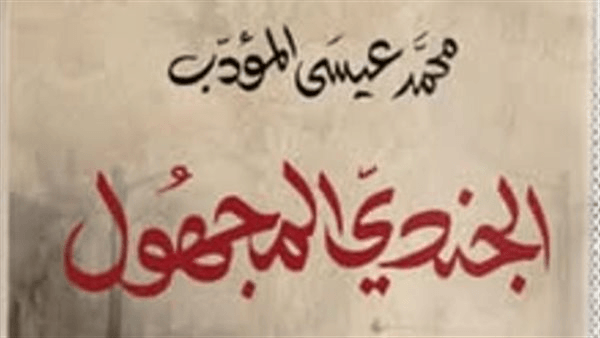 الجندي المجهول.. رواية جديدة لعيسى المؤدب عن دار مسكلياني