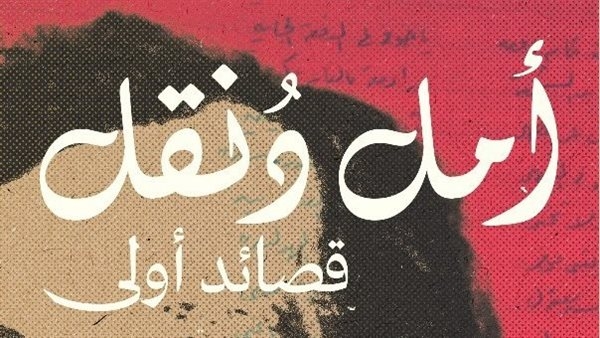"أمل دنقل.. قصائد أولى".. قبس من صبا الشاعر الكبير