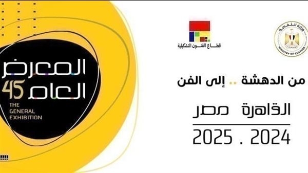 بعد مد فترة التقدم للمعرض العام بدورته الـ45.. اعرف شروط وكيفية الاشتراك