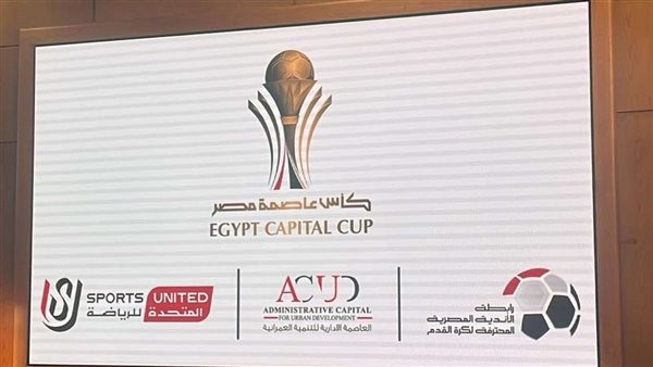 بمشاركة الأهلي والزمالك.. مواعيد مباريات مجموعات كأس عاصمة مصر