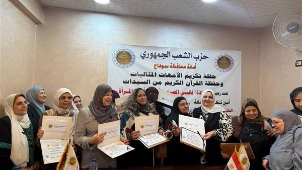 أمانة المرأة بـ"الشعب الجمهوري" تحتفي بعيد الأم وتكرم الأمهات المثاليات وحافظات القرآن الكريم في سوهاج