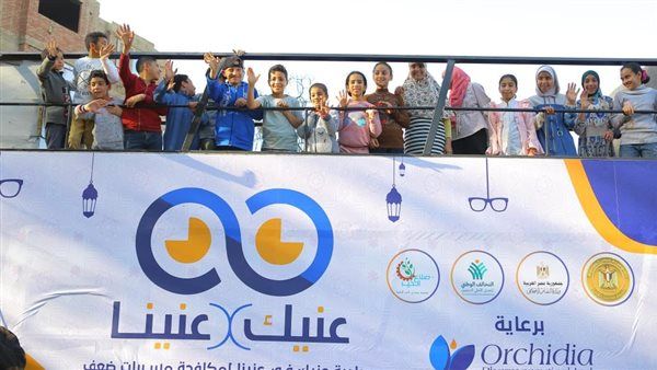 أوتوبيس "عنيك في عنينا" للحد من مسببات العمى يواصل رحلته الخيرية خلال رمضان