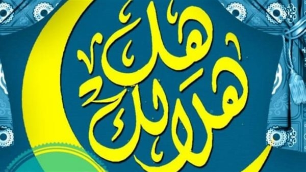 لنجاحه الجماهيرى.. وزير الثقافة يمد برنامج "هل هلالك" حتى 26 رمضان