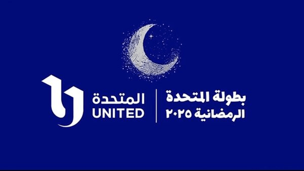 اليوم.. ختام مباريات دور الـ 32 لدورة المتحدة الرمضانية