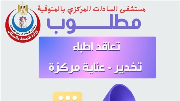 مستشفى السادات المركزي بالمنوفية يعلن عن وجود وظائف خالية