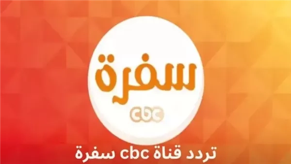 تردد قناة CBC سفرة الجديد 2025.. برامج طبخ استثنائية لعشاق المطبخ
