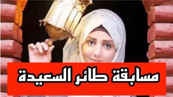 إجابة سؤال مسابقة طائر السعيدة الحلقة 20 في رمضان 2025 وخطوات الاشتراك