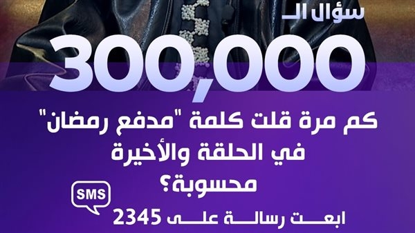 كام مرة قولت مدفع رمضان؟.. إجابة سؤال الـ 300 ألف جنيه في مدفع رمضان اليوم
