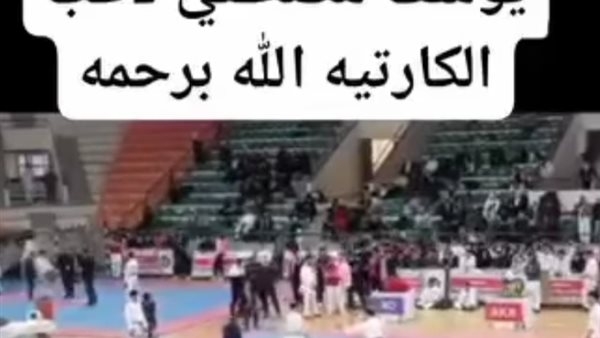 أثناء البطولة.. فيديو يوضح الضربة القاتلة للاعب الكاراتيه على أرض الملعب بالإسكندرية