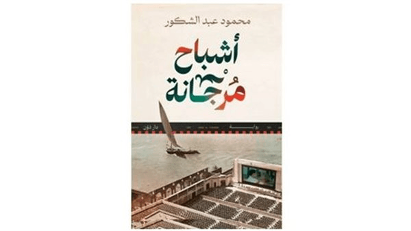 محمود عبد الشكور يناقش "أشباح مرجانة" بمكتبة مصر الجديدة.. 11 أبريل