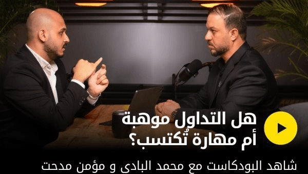 التداول جزء منا? عضوا فريق Exness Pro، مؤمن والبادي، يكشفان لنا أسرار رحلتهما الملهمة