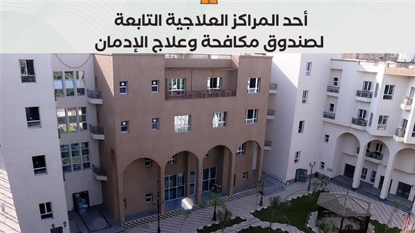 "صندوق علاج الادمان": 5000 اتصال خلال 5 أيام لـ "حياتك الجديدة محتاجة عزيمة"