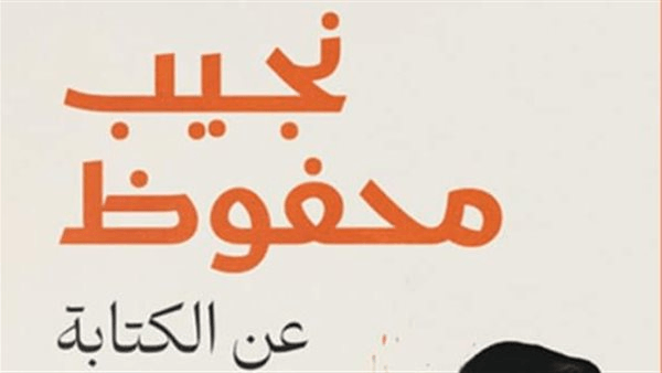 هكذا كان يكتب نجيب محفوظ.. أسرار أديب نوبل في الكتابة