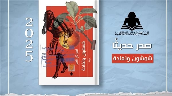 هيئة الكتاب تصدر رواية «شمشون وتفاحة» لـ أمير تاج السر