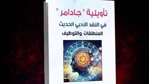 أحمد كرماني: " تأويلية جادامر" دراسة بينية رائدة تربط بين الفلسفة والنقد الأدبي
