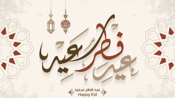"العيد فرحة".. أجمل العبارات والصور لتهنئة الأهل والأصدقاء بعيد الفطر 2025