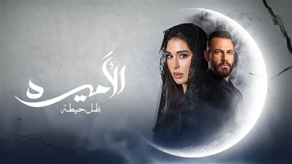 مواعيد عرض مسلسل الأميرة ضل حيطة الحلقة الأخيرة على قناة ON