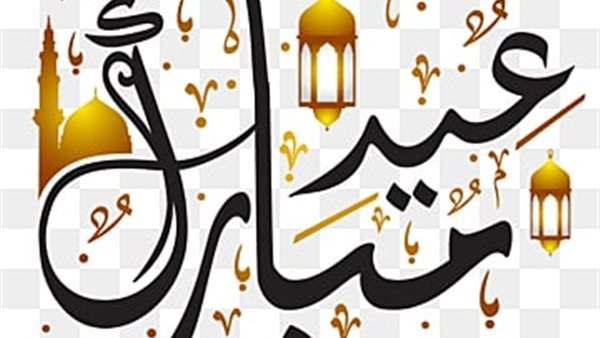 "كن أول المهنئين".. أرسل رسائل تهنئة عيد الفطر 2025 واجعل الفرحة تصل للجميع