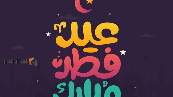 أسعد الله أيامكم.. حمل عبارات وصور تهنئة عيد الفطر 2025 للأهل والأصدقاء