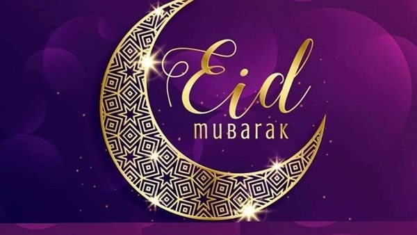 عيد سعيد.. رسائل وعبارات تهنئة مميزة لإرسالها إلى أحبابك