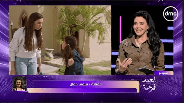 ميمي جمال تكشف لـ"العيد فرحة" كواليس دورها في "كامل العدد 2"
