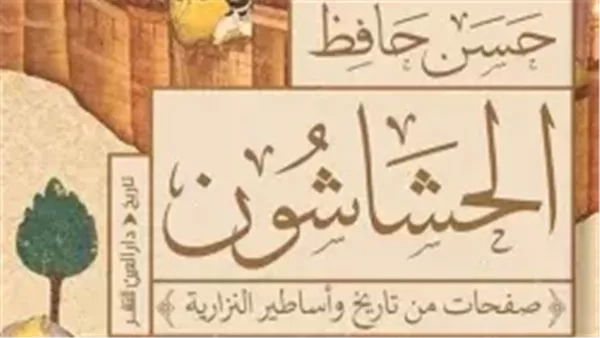 12 أبريل.. حسن حافظ يناقش "الحشاشون" في تكية مسافر