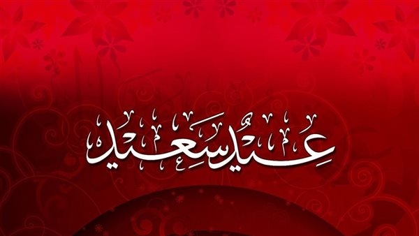 عيد فطر سعيد.. أجمل بوستات التهاني وأرق العبارات لمشاركة الفرحة