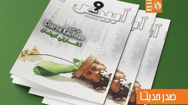 ملف خاص عن تشارلي كوفمان بالعدد الجديد لمجلة "أبيض وأسود" السينمائية