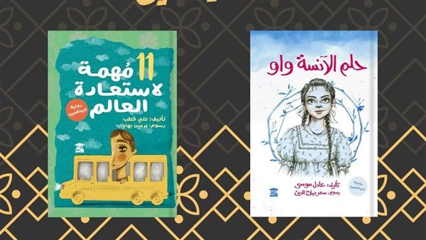 عادل موسى وعلى قطب فى القائمة القصيرة لأفضل كتاب للطفل