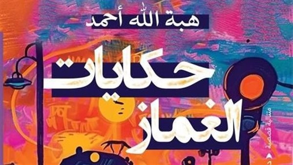 دار العين تُطلق المتتالية القصصية "حكايات الغماز" في هذا الموعد