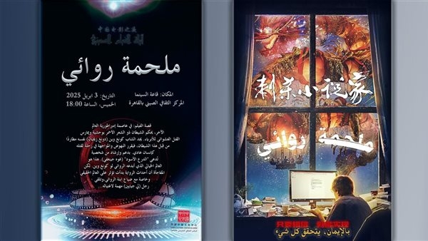 عرض فيلم "ملحمة روائي" بالمركز الثقافي الصيني بالقاهرة.. الليلة