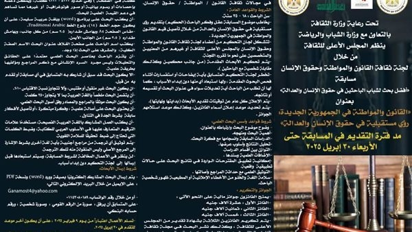مد الاشتراك في مسابقة "القانون والمواطنة في الجمهورية الجديدة"
