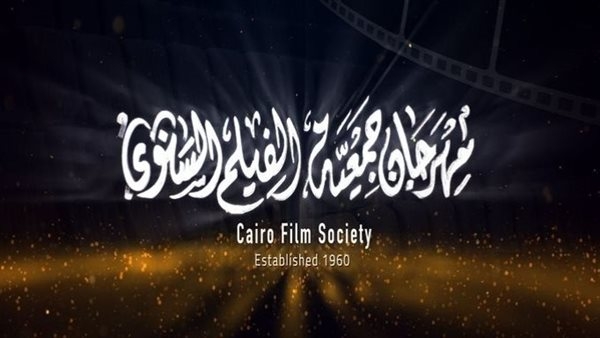 انطلاق الدورة 51 من مهرجان جمعية الفيلم السنوي غدًا
