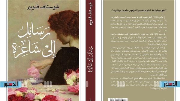 لأول مرة بالعربية.. رسائل جوستاف فلوبير إلي عشيقته الشاعرة "لويز كوليه"