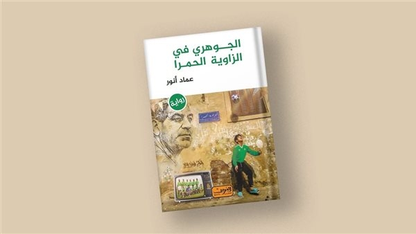 الأربعاء.. حفل توقيع "الجوهري في الزاوية الحمراء" بمكتبة مصر العامة