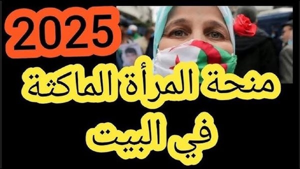 رابط التسجيل في منحة المرأة الماكثة بالبيت 2025 وشروط القبول