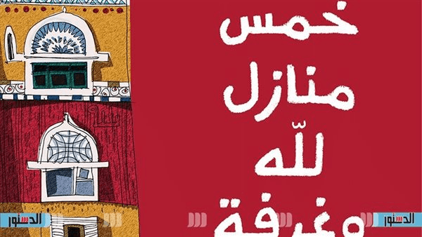 الروائي اليمني مروان الغفوري يسلك "5" طرق إلى الله.. ما القصة؟