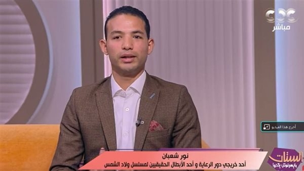 نور شعبان أحد الأبطال لحقيقيين لمسلسل "ولاد الشمس" يكشف تأثير العمل عليه