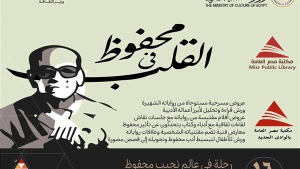 بمشاركة مكتبة مصر العامة.. تفاصيل حول احتفالية "محفوظ في القلب"