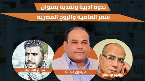 شعر العامية والروح المصرية في منتدي أوراق الخميس المقبل