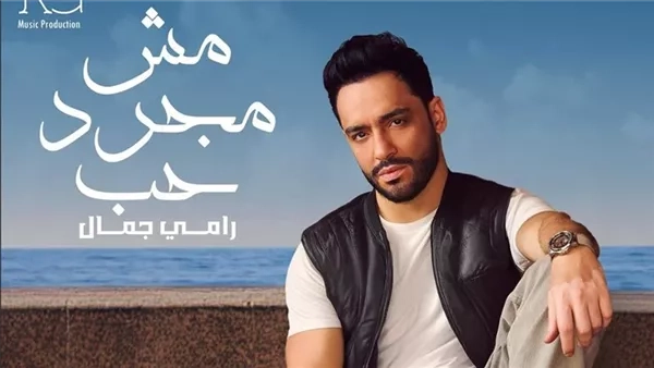 رامي جمال يطرح «مش مجرد حب وفين ياقلبي»
