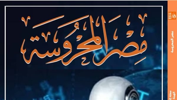 الذكاء الاصطناعي وتحول الجماليات السردية في الرواية بمجلة مصر المحروسة