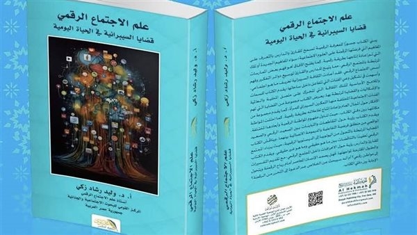 "علم الاجتماع الرقمي.. قضايا السيبرانية في الحياة اليومية"..كتاب جديد لـ وليد رشاد