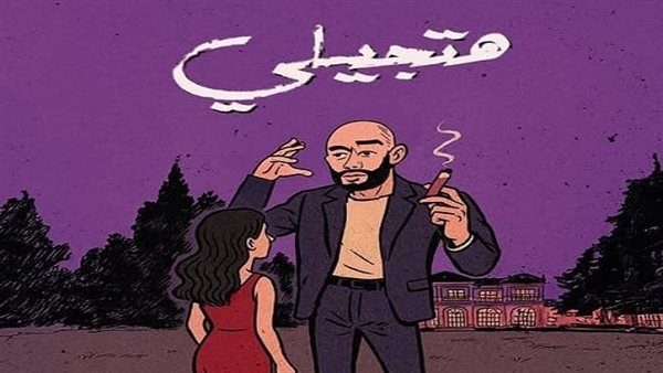 محمد رمضان يحيي شخصية "رفاعي الدسوقي" في كليب أغنية "هتجيلي" (فيديو)